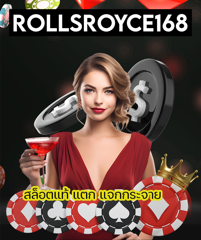 rollsroyce168 ทางเข้า