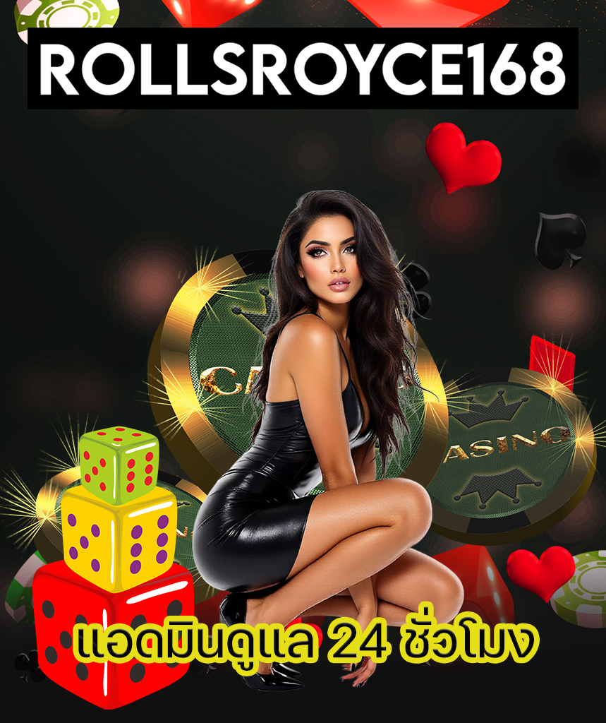 rollsroyce168 เว็บตรง