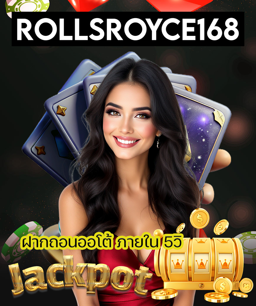 rollsroyce168 แจกเครดิตฟรี